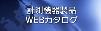 計測機器製品WEBカタログ